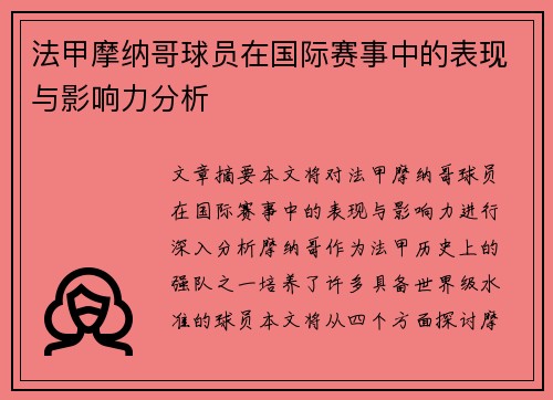 法甲摩纳哥球员在国际赛事中的表现与影响力分析
