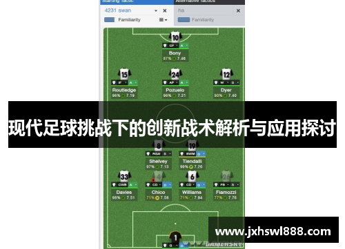 现代足球挑战下的创新战术解析与应用探讨