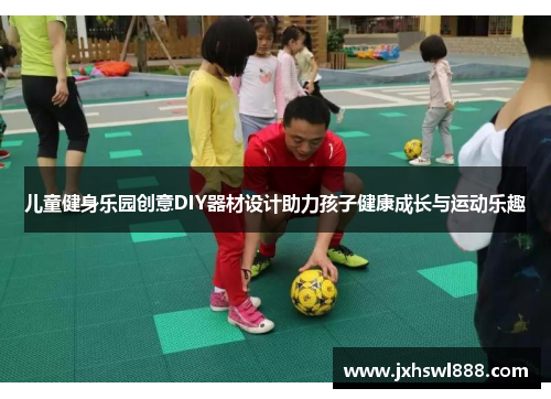 儿童健身乐园创意DIY器材设计助力孩子健康成长与运动乐趣