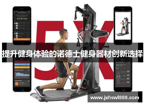 提升健身体验的诺德士健身器材创新选择