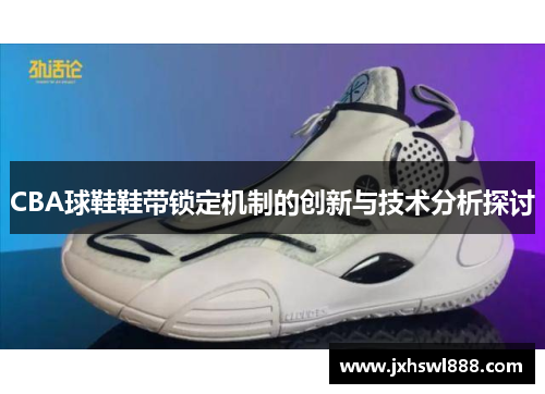 CBA球鞋鞋带锁定机制的创新与技术分析探讨