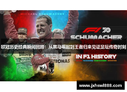 欧冠历史经典瞬间回顾：从黑马崛起到王者归来见证足坛传奇时刻
