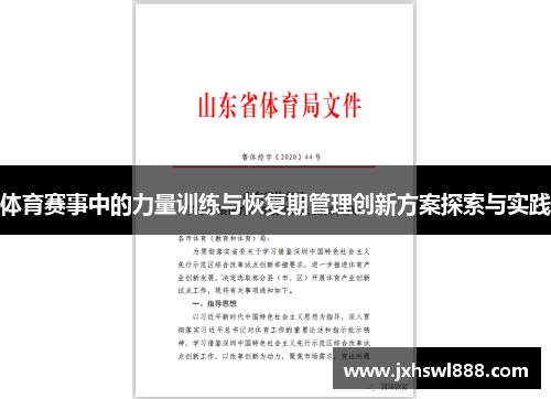 体育赛事中的力量训练与恢复期管理创新方案探索与实践
