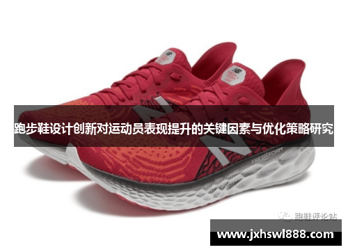 跑步鞋设计创新对运动员表现提升的关键因素与优化策略研究