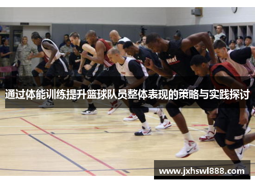 通过体能训练提升篮球队员整体表现的策略与实践探讨