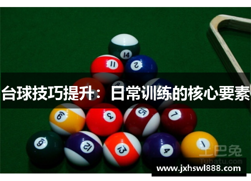 台球技巧提升：日常训练的核心要素