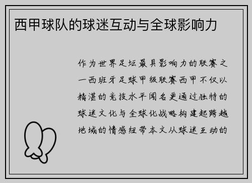 西甲球队的球迷互动与全球影响力