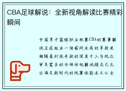 CBA足球解说：全新视角解读比赛精彩瞬间