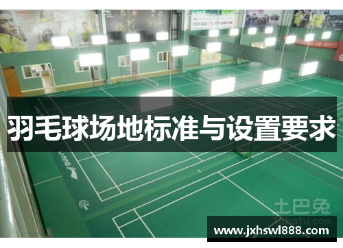羽毛球场地标准与设置要求