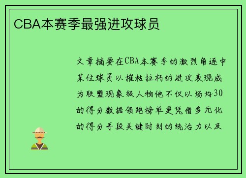 CBA本赛季最强进攻球员