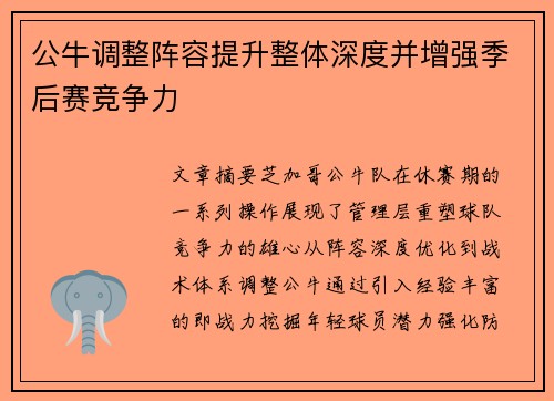 公牛调整阵容提升整体深度并增强季后赛竞争力