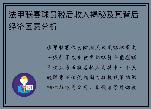 法甲联赛球员税后收入揭秘及其背后经济因素分析