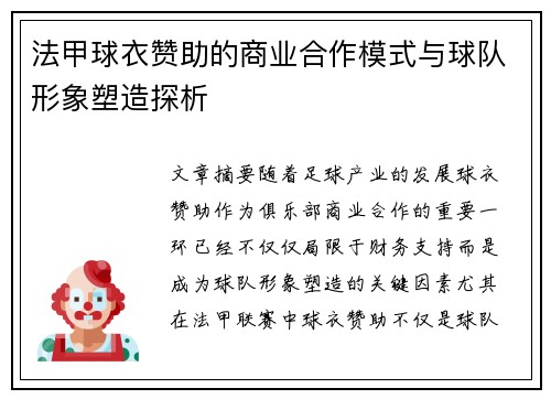 法甲球衣赞助的商业合作模式与球队形象塑造探析