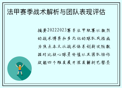 法甲赛季战术解析与团队表现评估