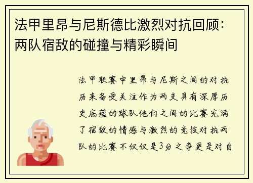 法甲里昂与尼斯德比激烈对抗回顾：两队宿敌的碰撞与精彩瞬间