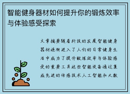 智能健身器材如何提升你的锻炼效率与体验感受探索