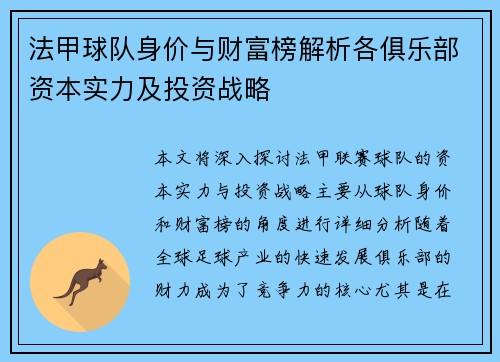 法甲球队身价与财富榜解析各俱乐部资本实力及投资战略