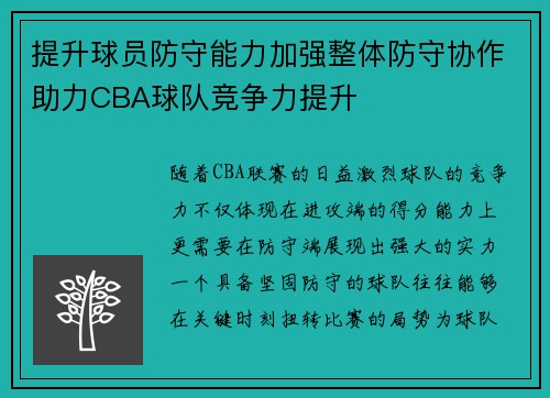 提升球员防守能力加强整体防守协作助力CBA球队竞争力提升