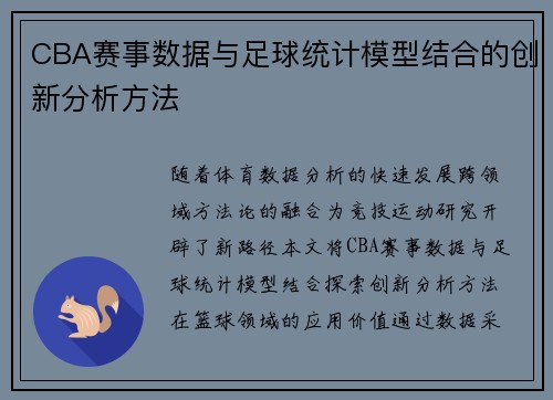 CBA赛事数据与足球统计模型结合的创新分析方法