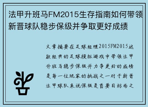 法甲升班马FM2015生存指南如何带领新晋球队稳步保级并争取更好成绩