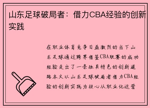 山东足球破局者：借力CBA经验的创新实践