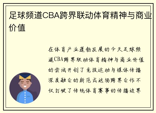 足球频道CBA跨界联动体育精神与商业价值