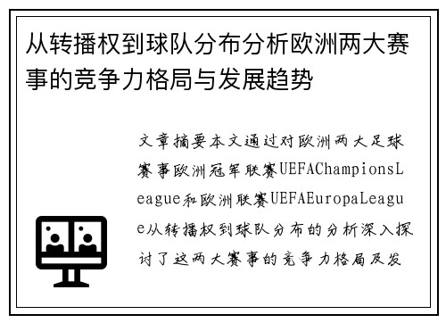 从转播权到球队分布分析欧洲两大赛事的竞争力格局与发展趋势