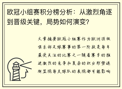 欧冠小组赛积分榜分析：从激烈角逐到晋级关键，局势如何演变？