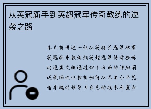 从英冠新手到英超冠军传奇教练的逆袭之路