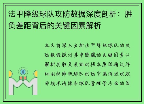 法甲降级球队攻防数据深度剖析：胜负差距背后的关键因素解析