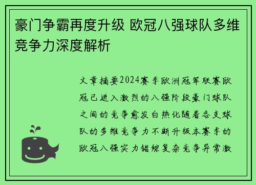 豪门争霸再度升级 欧冠八强球队多维竞争力深度解析