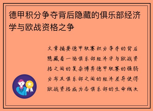 德甲积分争夺背后隐藏的俱乐部经济学与欧战资格之争