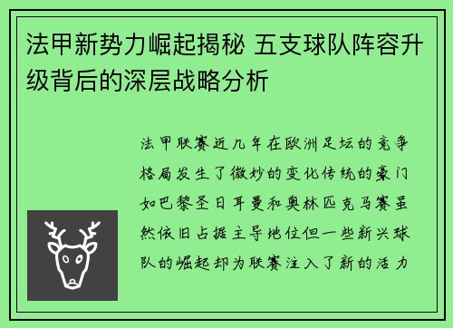 法甲新势力崛起揭秘 五支球队阵容升级背后的深层战略分析