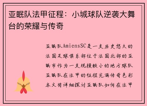 亚眠队法甲征程：小城球队逆袭大舞台的荣耀与传奇