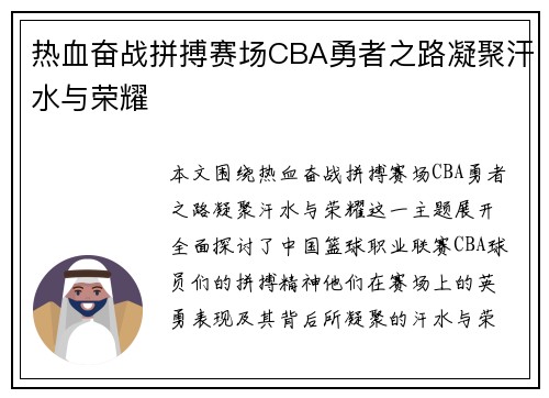 热血奋战拼搏赛场CBA勇者之路凝聚汗水与荣耀