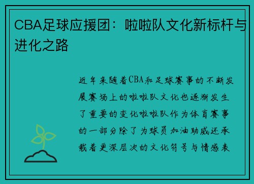 CBA足球应援团：啦啦队文化新标杆与进化之路