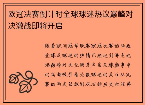 欧冠决赛倒计时全球球迷热议巅峰对决激战即将开启