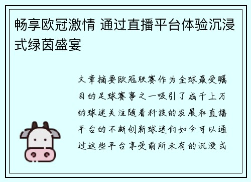 畅享欧冠激情 通过直播平台体验沉浸式绿茵盛宴