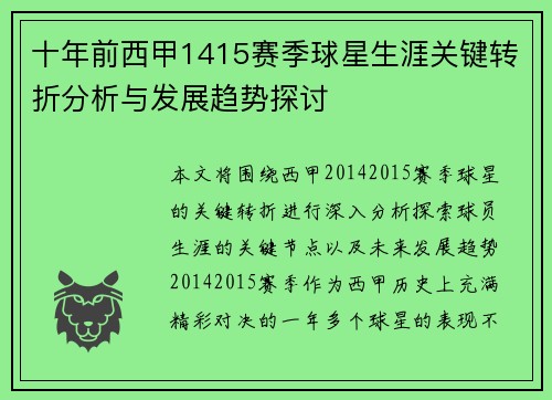 十年前西甲1415赛季球星生涯关键转折分析与发展趋势探讨