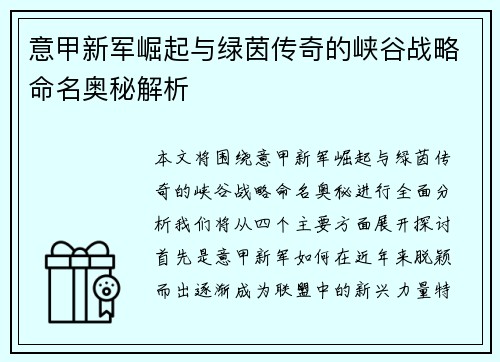 意甲新军崛起与绿茵传奇的峡谷战略命名奥秘解析