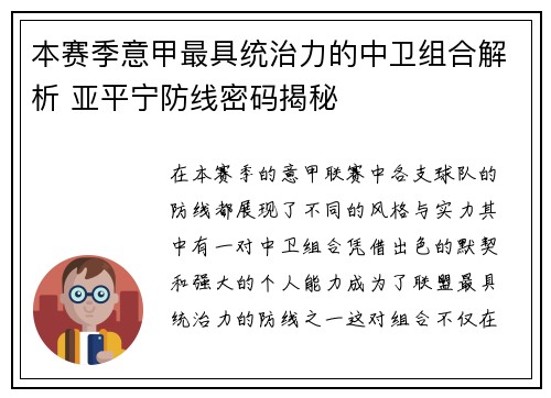 本赛季意甲最具统治力的中卫组合解析 亚平宁防线密码揭秘
