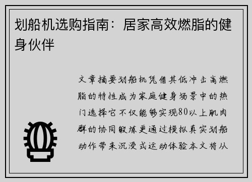 划船机选购指南：居家高效燃脂的健身伙伴