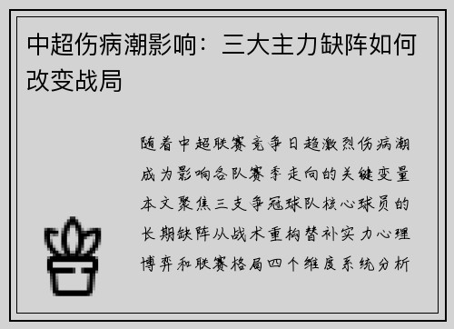 中超伤病潮影响：三大主力缺阵如何改变战局