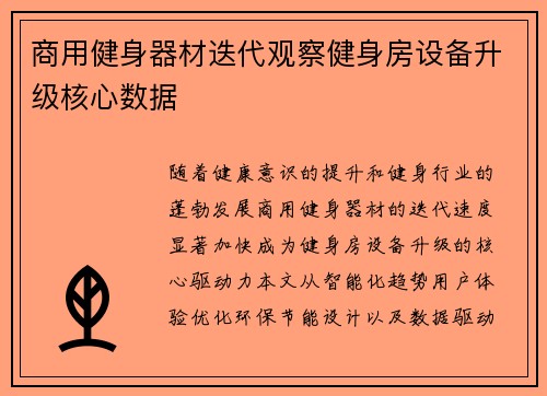 商用健身器材迭代观察健身房设备升级核心数据