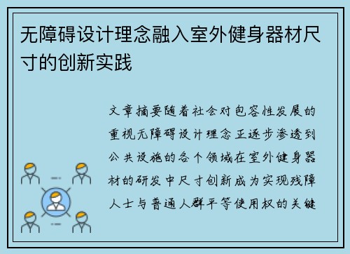 无障碍设计理念融入室外健身器材尺寸的创新实践