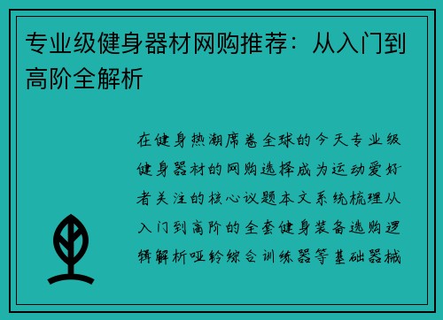 专业级健身器材网购推荐：从入门到高阶全解析