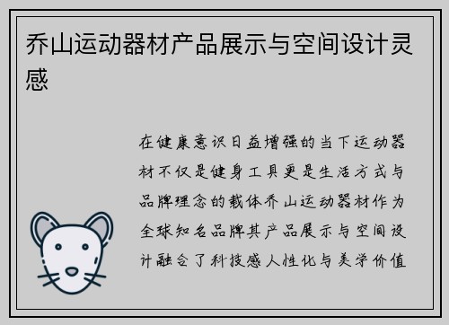 乔山运动器材产品展示与空间设计灵感