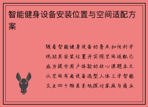 智能健身设备安装位置与空间适配方案