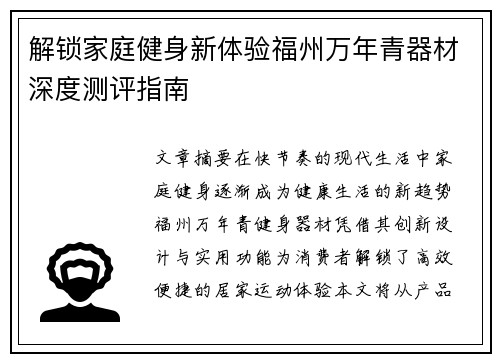 解锁家庭健身新体验福州万年青器材深度测评指南