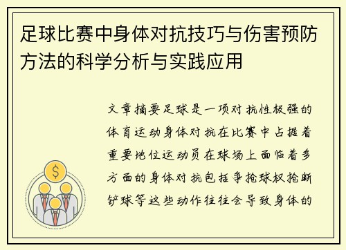 足球比赛中身体对抗技巧与伤害预防方法的科学分析与实践应用